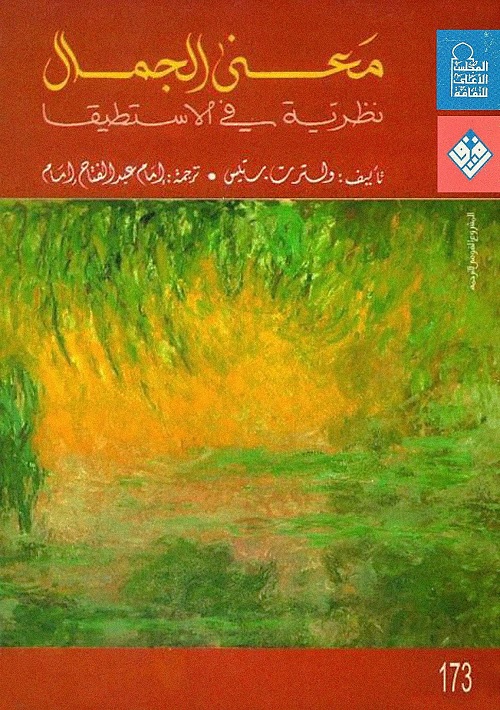 معنى الجمال : نظرية في الاستطيقا
